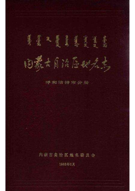 1985-内蒙古自治区地名志  呼和浩特市分册.pdf电子版_内蒙古志缩略图