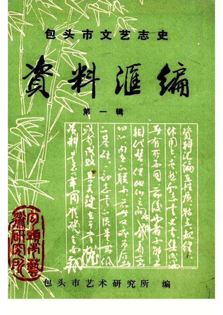 1985-包头市文艺志史资料汇编  第1辑.pdf电子版_内蒙古志缩略图