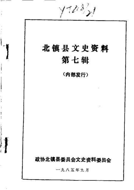 1985-北镇文史资料  第7辑  北镇铭山古寺专辑.pdf电子版_辽宁省志缩略图