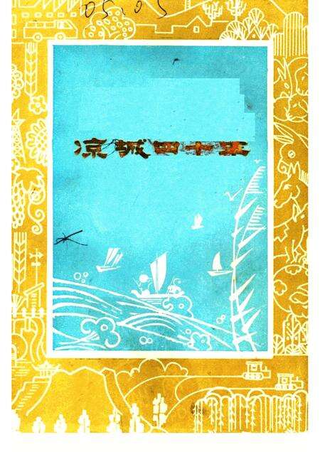 -凉城四十年  凉城县1947-1987年发展成就.pdf电子版_内蒙古志缩略图