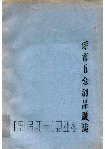 1985-呼和浩特市五金制品厂志  1963-1984  未定稿.pdf电子版_内蒙古志缩略图