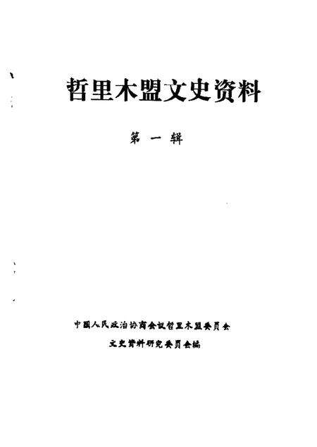 1985-哲里木盟文史资料  第1辑.pdf电子版_内蒙古志缩略图