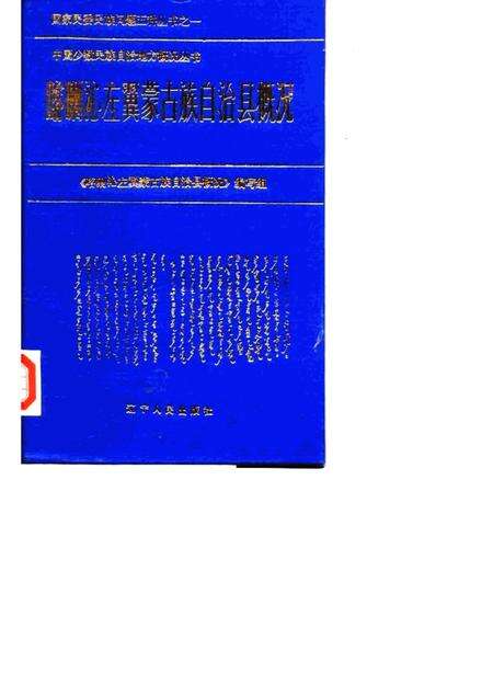 1985-喀喇沁左翼蒙古族自治县概况.pdf电子版_辽宁省志
