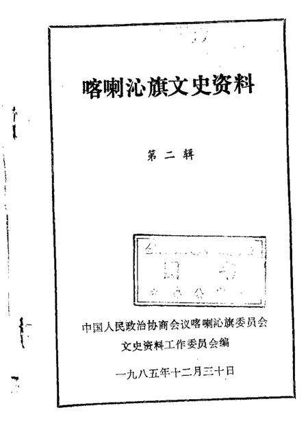 1985-喀喇沁旗文史资料  第2辑.pdf电子版_内蒙古志缩略图