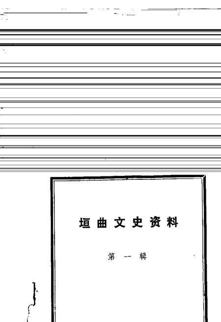 1985-垣曲文史资料  第1辑.pdf电子版_山西省志缩略图