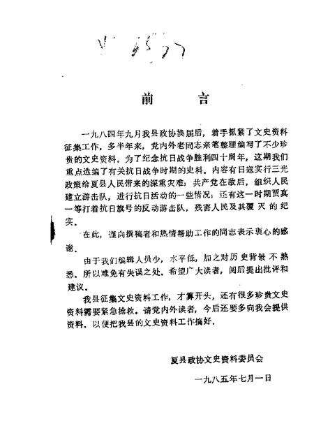 1985-夏县文史资料  第1辑.pdf电子版_山西省志缩略图