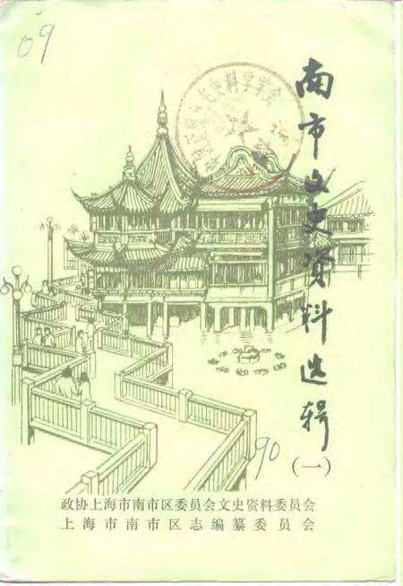 -南市文史资料选辑  第1辑.pdf电子版_上海市志缩略图