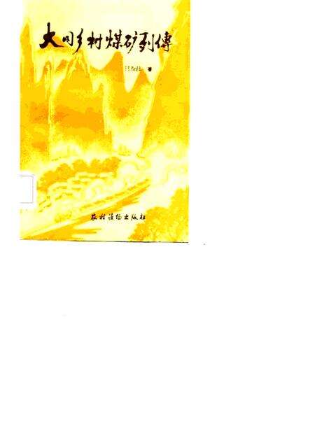1985-大同乡村煤矿列传.pdf电子版_山西省志缩略图