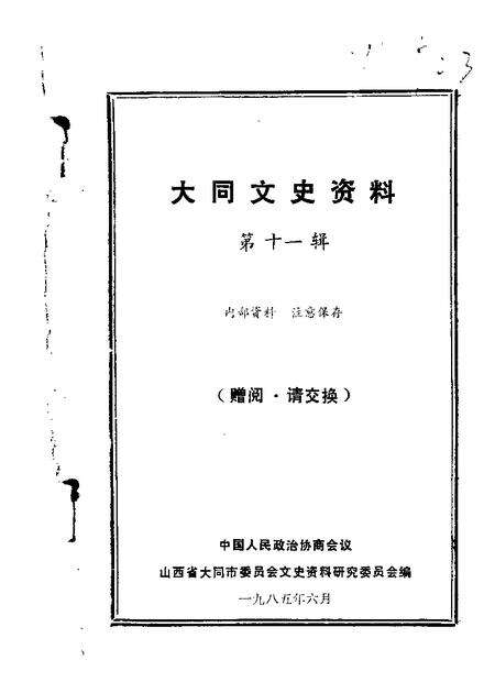 1985-大同文史资料  第11辑.pdf电子版_山西省志缩略图