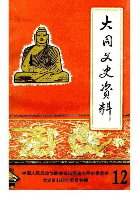 1985-大同文史资料  第12辑  纪念抗日战争胜利四十周年专辑.pdf电子版_山西省志缩略图