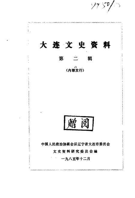 1985-大连文史资料  第2辑.pdf电子版_辽宁省志缩略图