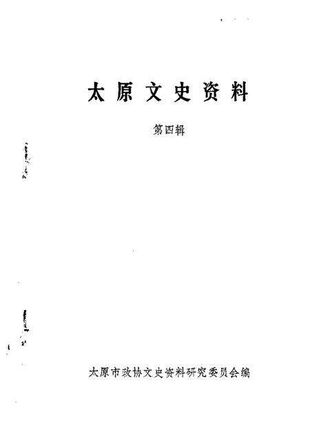 1985-太原文史资料  第4辑.pdf电子版_山西省志缩略图