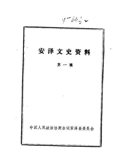 1985-安泽文史资料  第1辑.pdf电子版_山西省志缩略图