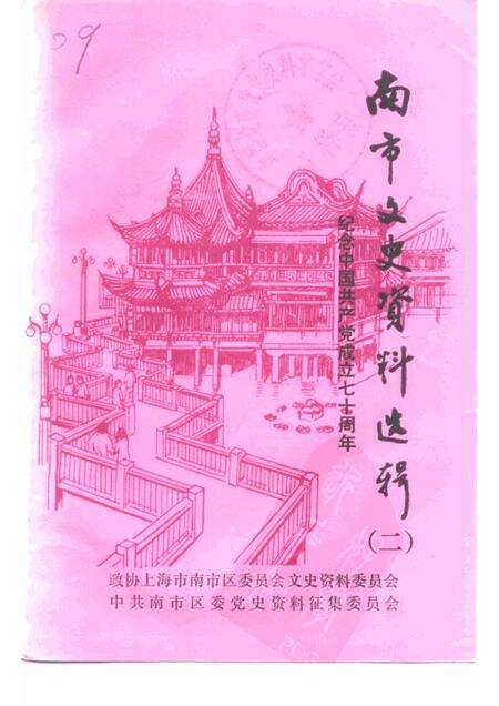 -南市文史资料选辑  第2辑  纪念中国共产党成立七十周年.pdf电子版_上海市志缩略图
