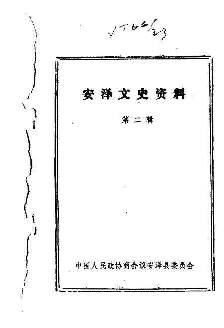 1985-安泽文史资料  第2辑.pdf电子版_山西省志缩略图