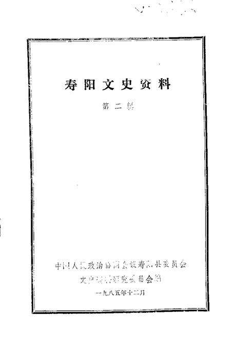 1985-寿阳文史资料  第2辑.pdf电子版_山西省志缩略图