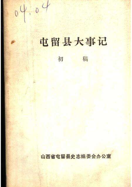 1985-屯留县大事记  初稿  1937年7月-1949年10月.pdf电子版_山西省志缩略图
