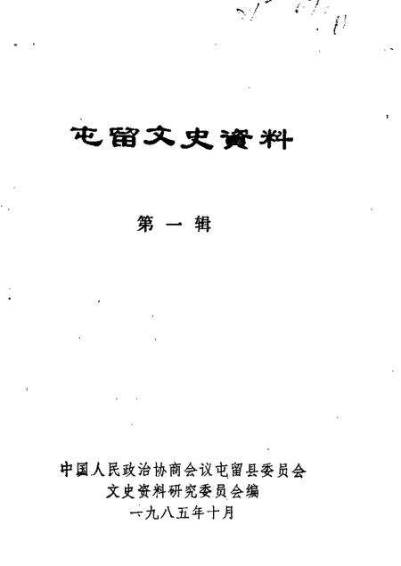 1985-屯留文史资料  第1辑.pdf电子版_山西省志缩略图