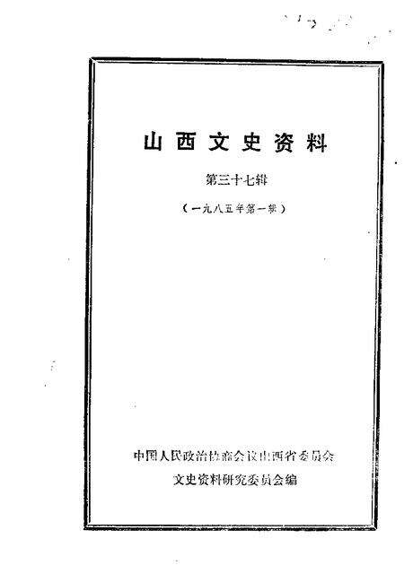 1985-山西文史资料  第37辑.pdf电子版_山西省志缩略图