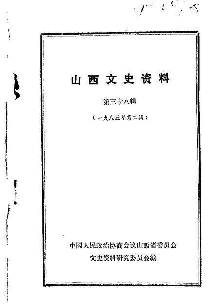 1985-山西文史资料  第38辑.pdf电子版_山西省志缩略图