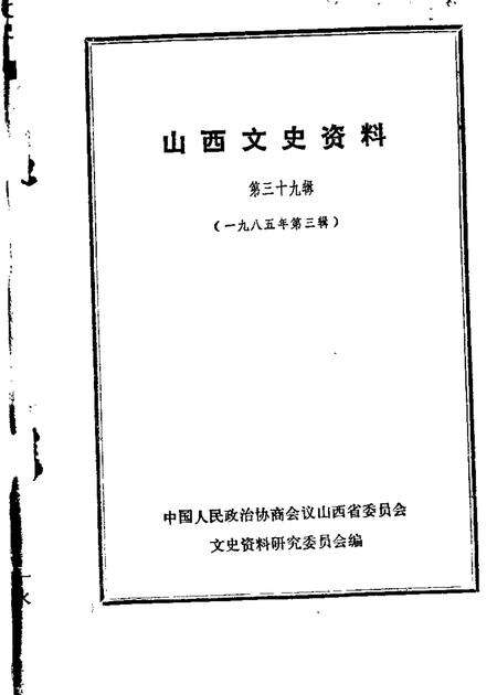 1985-山西文史资料  第39辑.pdf电子版_山西省志缩略图