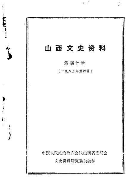 1985-山西文史资料  第40辑.pdf电子版_山西省志缩略图