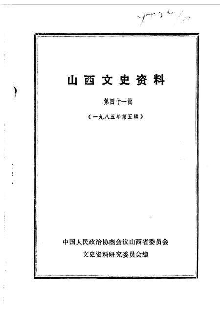 1985-山西文史资料  第41辑.pdf电子版_山西省志缩略图