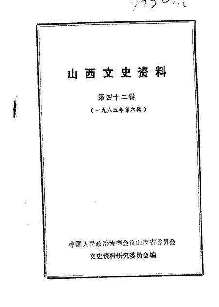 1985-山西文史资料  第42辑.pdf电子版_山西省志缩略图