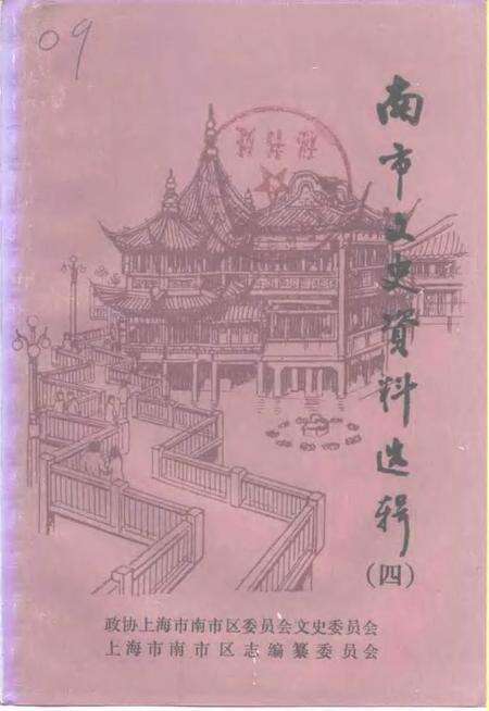 -南市文史资料选辑  第4辑.pdf电子版_上海市志缩略图