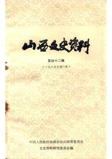 1985-山西文史资料  第四十二辑.pdf电子版_山西省志缩略图