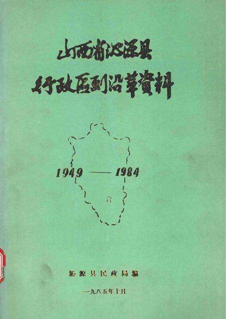 1985-山西省沁源县行政区划沿革资料  1949-1984.pdf电子版_山西省志缩略图