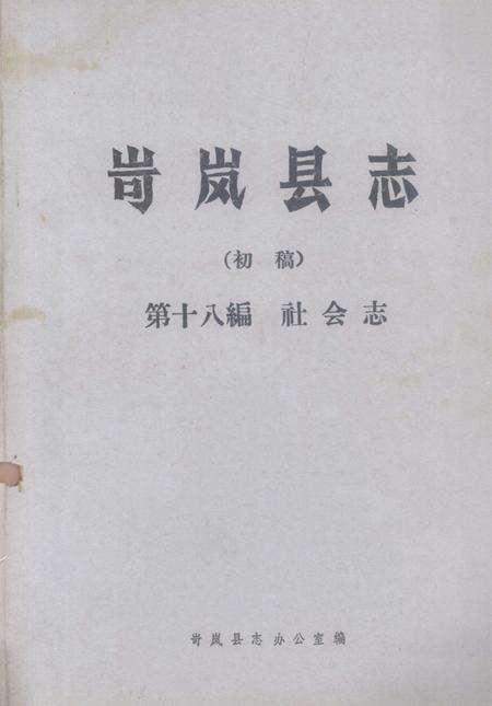 1985-岢岚县志（初稿）  第18编  社会志.pdf电子版_山西省志缩略图