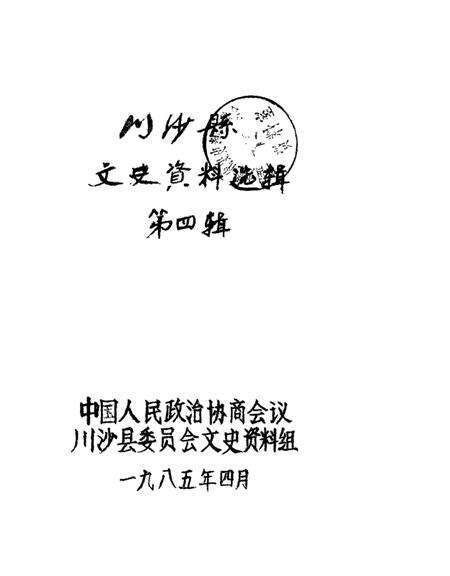 1985-川沙县文史资料选辑  第4辑.pdf电子版_上海市志缩略图