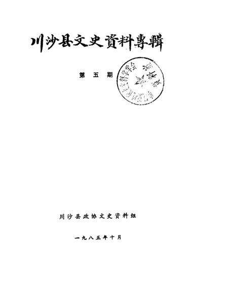 1985-川沙县文史资料选辑  第5辑.pdf电子版_上海市志缩略图