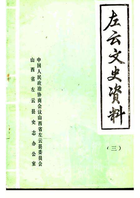1985-左云文史资料  第3辑.pdf电子版_山西省志缩略图