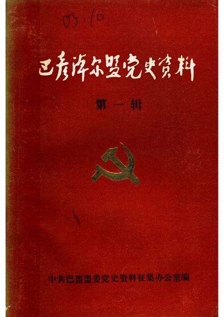 1985-巴彦淖尔盟党史资料  第1辑.pdf电子版_内蒙古志缩略图