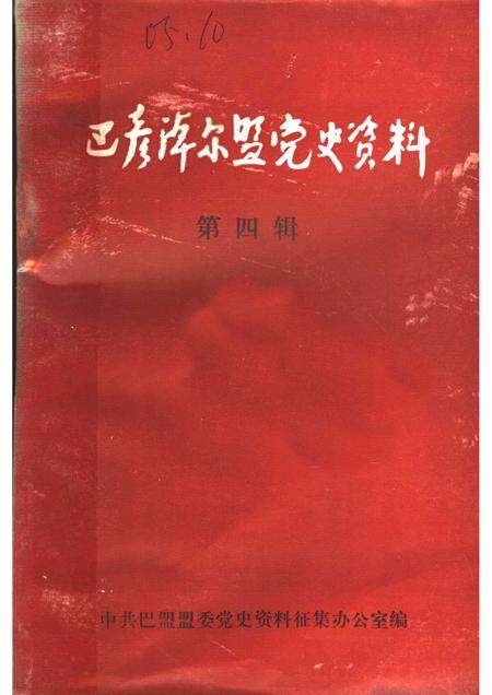 1985-巴彦淖尔盟党史资料  第4辑.pdf电子版_内蒙古志缩略图