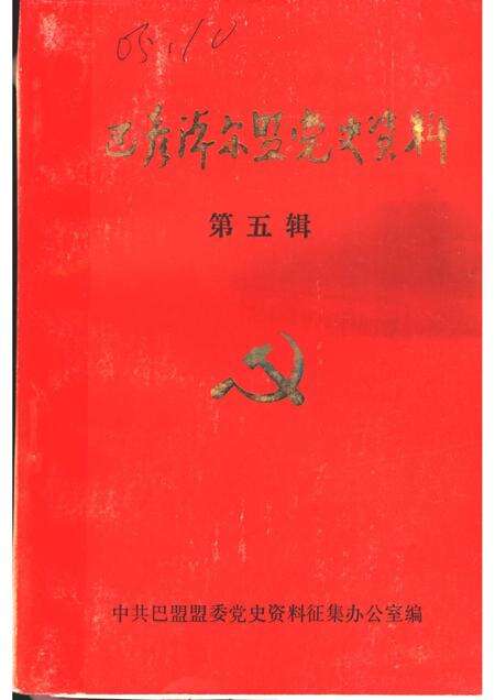 1985-巴彦淖尔盟党史资料  第5辑.pdf电子版_内蒙古志缩略图