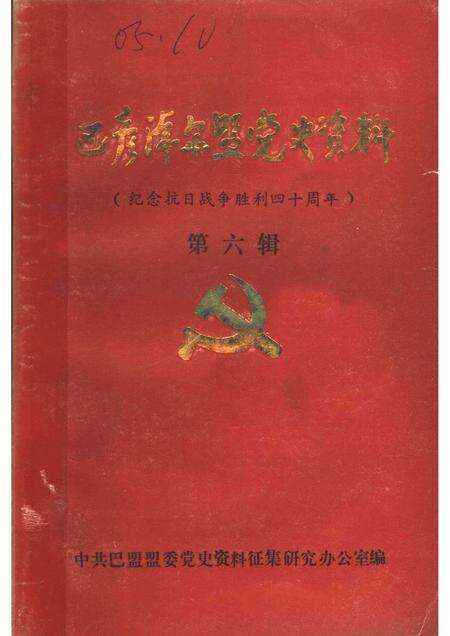 1985-巴彦淖尔盟党史资料  纪念抗日战争胜利四十周年  第6辑.pdf电子版_内蒙古志缩略图