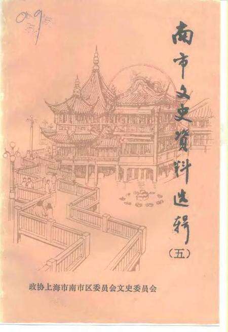 -南市文史资料选辑  第5辑.pdf电子版_上海市志缩略图