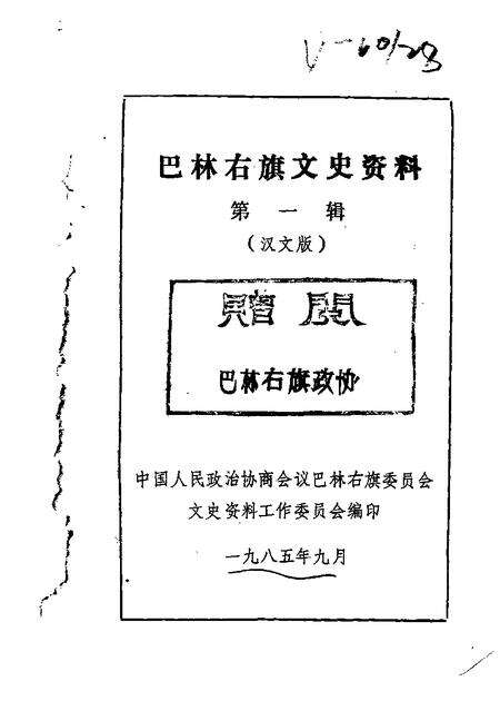 1985-巴林右旗文史资料  第1辑  汉文版.pdf电子版_内蒙古志缩略图