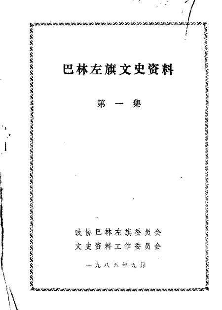 1985-巴林左旗文史资料  第1辑.pdf电子版_内蒙古志缩略图