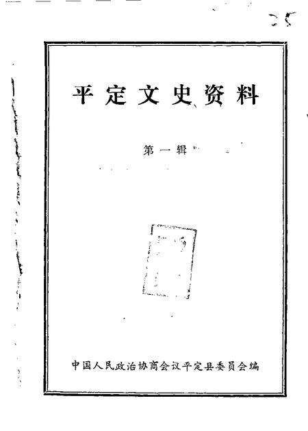 1985-平定文史资料  第1辑.pdf电子版_山西省志缩略图