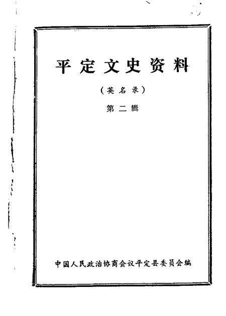 1985-平定文史资料  第2辑.pdf电子版_山西省志缩略图