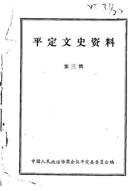 1985-平定文史资料  第3辑.pdf电子版_山西省志缩略图
