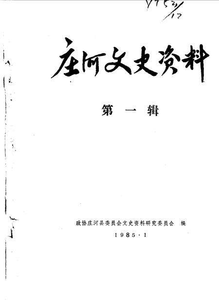 1985-庄河文史资料  第1辑.pdf电子版_辽宁省志缩略图