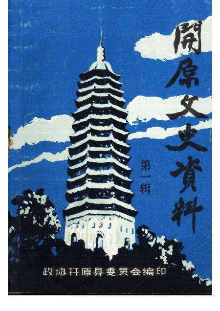 1985-开原文史资料.pdf电子版_辽宁省志