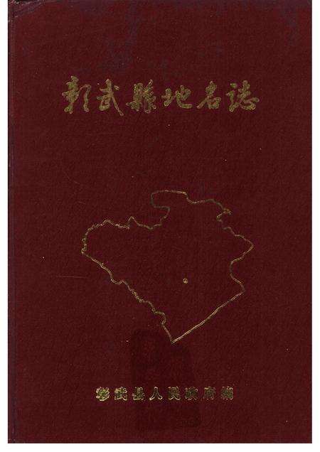 1985-彰武县地名志.pdf电子版_辽宁省志缩略图