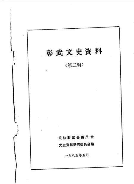 1985-彰武文史资料  第2辑.pdf电子版_辽宁省志缩略图