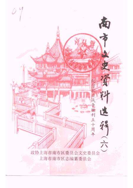 -南市文史资料选辑  第6辑  纪念抗日战争胜利五十周年.pdf电子版_上海市志缩略图
